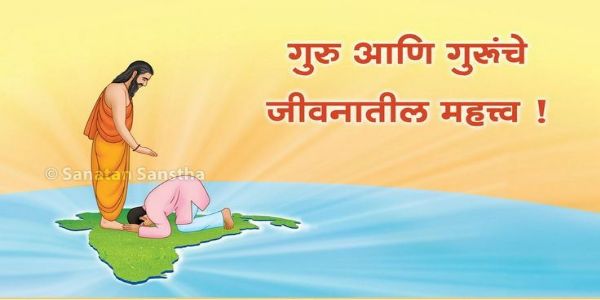 गुरु आणि गुरूंचे जीवनातील महत्त्व !