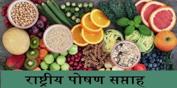 राष्ट्रीय पोषण सप्ताह : सुदृढ समाजासाठी आरोग्यदायी आहाराचे महत्त्व