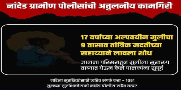 नांदेड - 17 वर्षांच्या अल्पवयीन मुलीचा केवळ 9 तासांत ‌शोध