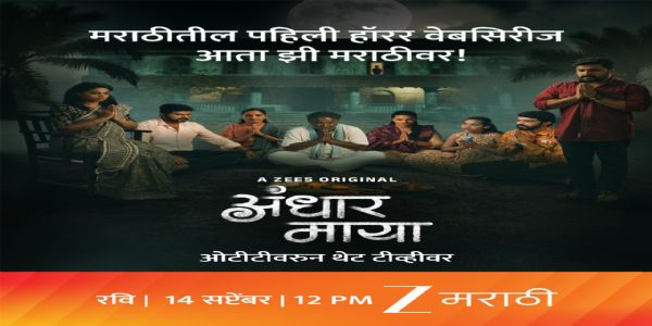 ‘अंधार माया’ ओटीटी वरून आता थेट टीव्हीवर