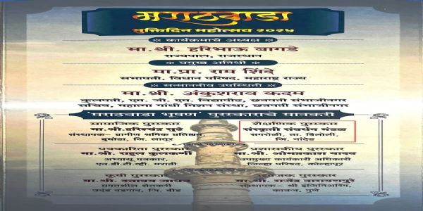 पुण्यात मराठवाडा भूषण पुरस्कार सोहळ्याचे आयोजन