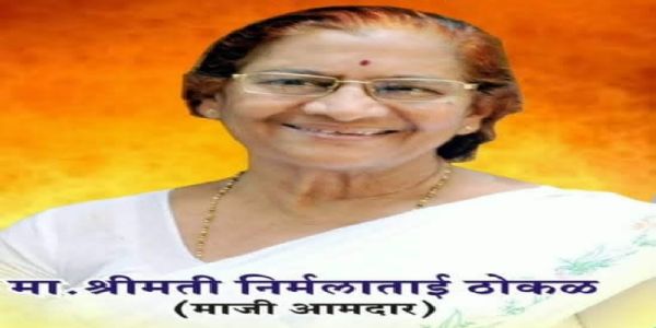 माजी आमदार निर्मलाताई ठोकळ यांचे निधन