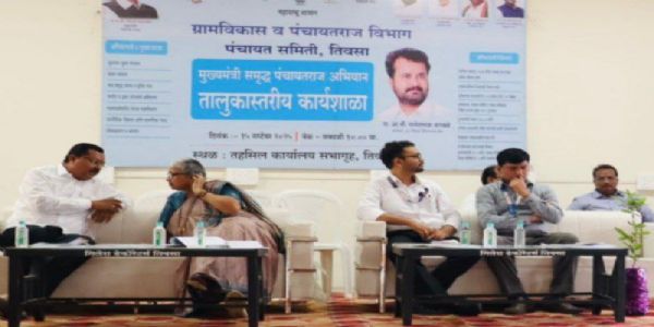 मुख्यमंत्री समृद्ध पंचायतराज अभियान अंतर्गत तालुकास्तरीय कार्यशाळा संपन्न