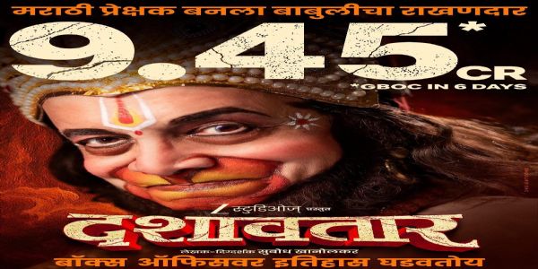 दशावताराची कोटींची उड्डाणे; ९.४५ कोटींचा टप्पा पार
