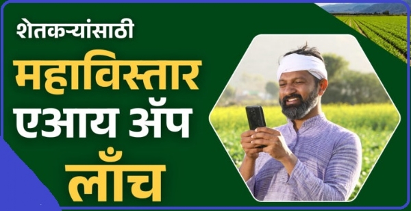 शेतकऱ्यांच्या मदतीसाठी कृषी विभागाच्या वतीने सुरू करण्यात आलेल्या महाविस्तार या नव्या अॅपला शेतकऱ्यांचा चांगला प्रतिसाद मिळत असून, जिल्हा अधीक्षक कृषी अधिकारी श्रीमती वंदना शिंदे यांनी अधिकाधिक शेतकरी बांधवांनी या अॅपचा लाभ घ्यावा, असे आवाहन केले आहे.  महाविस्तार अॅपद्वारे शेतकऱ्यांना शेतीसाठी उपयुक्त माहिती एका क्लिकवर उपलब्ध होणार आहे. हवामान अंदाज, पीक सल्ला, खत व्यवस्थापन, कीड व रोग नियंत्रण, बाजारभाव अशा सर्व गोष्टींची माहिती या अॅपमध्ये दिली आहे. विशेष म्हणजे, या अॅपमध्ये आपल्या गावाजवळ असलेल्या अवजारे बँकांची माहितीही समाविष्ट आहे, ज्यामुळे शेतकऱ्यांना आवश्यक यंत्रे भाड्याने घेणे अधिक सुलभ होईल.  नानाजी देशमुख कृषी संजीवनी प्रकल्प तसेच महाडीबीटीवरील सर्व योजनांची सविस्तर माहिती अॅपमध्ये देण्यात आलेली असून, अर्ज प्रक्रिया, आवश्यक कागदपत्रे याबाबत मार्गदर्शनही येथे मिळते. त्याचबरोबर ऑनलाईन शेती शाळा आणि नवनवीन शेती तंत्रज्ञानावर आधारित व्हिडीओही शेतकऱ्यांसाठी उपलब्ध करून देण्यात आले आहेत.  शेतकऱ्यांनी प्ले स्टोअरवरून महाविस्तार अॅप डाऊनलोड करून आपल्या शेतकरी आयडीने लॉगिन करावे. नाव, गाव, तालुका ही माहिती भरल्यानंतर गावनिहाय आणि तालुकानिहाय माहिती त्यांना मिळेल. अॅपच्या मला प्रश्न विचारा या सुविधेमुळे शेतकरी त्यांच्या शंका आणि प्रश्न थेट विचारू शकतात.  शेतीतील हा डिजिटल मित्र प्रत्येक शेतकऱ्याच्या खिशात असावा, यासाठी सर्वांनी पुढाकार घेणे गरजेचे आहे, असेही श्रीमती शिंदे यांनी नमूद केले. या अॅपविषयी अधिक माहितीसाठी जवळच्या तालुका कृषी अधिकारी कार्यालयाशी संपर्क साधावा, असेही आवाहन करण्यात आले आहे.