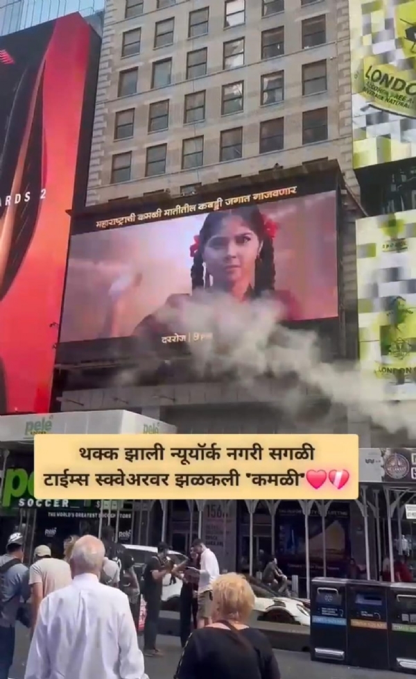 टाईम्स स्क्वेअरवर झळकली मराठी ‘कमळी’