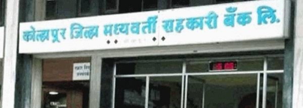 कोल्हापूर जिल्हा मध्यवर्ती सहकारी बँक