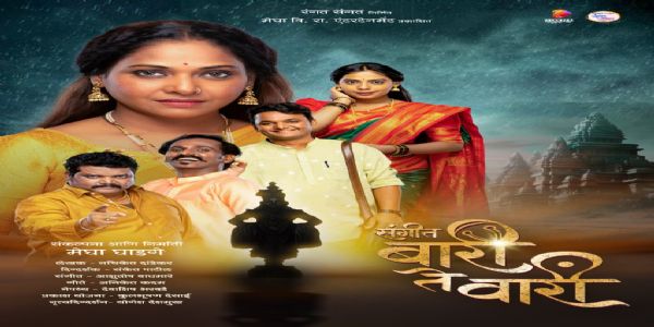 मेघा घाडगेच्या संकल्पनेतून संगीत बारी ते वारी
