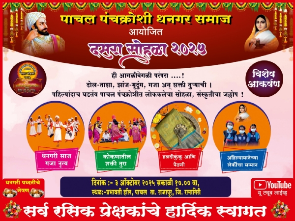 धनगर समाजाच्या दसरा मेळाव्याचे आवाहन