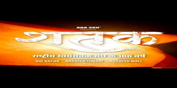 ‘शतक’ : रा. स्व. संघाच्या १०० वर्षांचा सिनेमॅटिक प्रवास लवकरच भेटीला