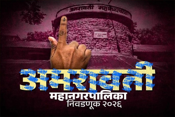 अमरावतीतील १८ प्रभागांमध्ये ‘काट्याची’ लढत माजी महापौरांसह दिग्गज मैदानात; मनपा निवडणूक रंगतदार