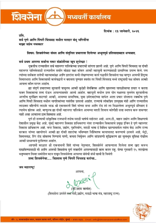 शिवसेनेच्या संयत आणि संतुलित प्रचाराला दिलेल्या अभूतपूर्व प्रतिसादाबहुत धन्यवाद; उद्योगमंत्री उदय सामंत यांचे मतदारांना खुले पत्र शिवसेनेच्या संयत आणि संतुलित प्रचाराला दिलेल्या अभूतपूर्व प्रतिसादाबहुत धन्यवाद; उद्योगमंत्री उदय सामंत यांचे मतदारांना खुले पत्र