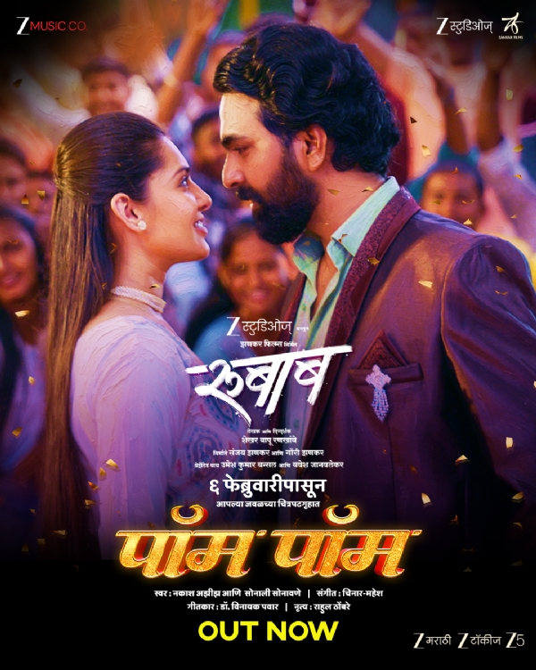 ‘रुबाब’ चित्रपटातील धमाकेदार ‘पॉम पॉम’ गाणे प्रेक्षकांच्या भेटीला