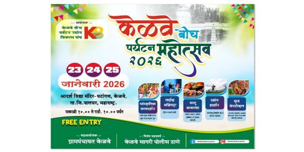 २३ ते २५ जानेवारीला केळवे बीच पर्यटन महोत्सवाचे आयोजन