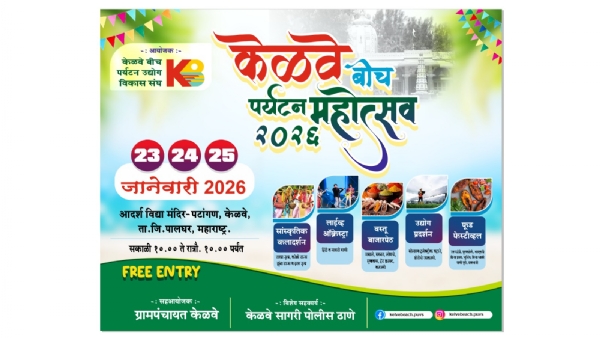 २३ ते २५ जानेवारीला केळवे बीच पर्यटन महोत्सवाचे आयोजन २३ ते २५ जानेवारीला केळवे बीच पर्यटन महोत्सवाचे आयोजन