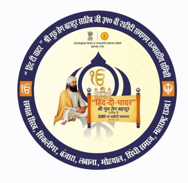 हिंद-दी-चादर’ श्री गुरू तेग बहादूर साहिबजींचा गौरवशाली इतिहास विद्यार्थ्यांपर्यंत पोहचविण्यासाठी शिक्षण विभागामार्फत आजपासून विविध उपक्रम