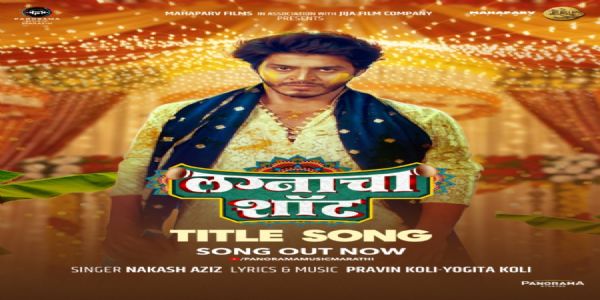 ‘लग्नाचा शॉट’ शीर्षक गीत प्रेक्षकांच्या भेटीला