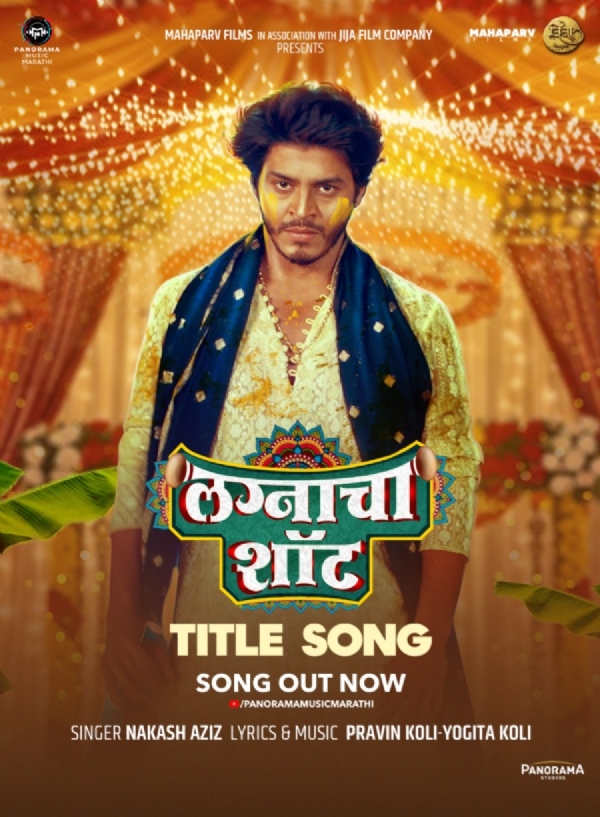 ‘लग्नाचा शॉट’ शीर्षक गीत प्रेक्षकांच्या भेटीला