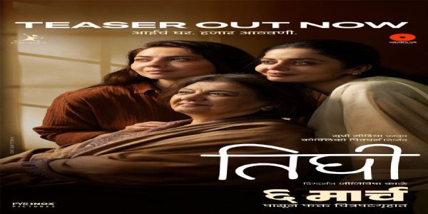 आई–मुलींच्या नात्याच्या नाजूक छटा उलगडणारा ‘तिघी’चा टीझर प्रदर्शित