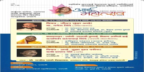 परभणी : तीन दिवसीय आई महोत्सवाची तयारी अंतिम टप्प्यात