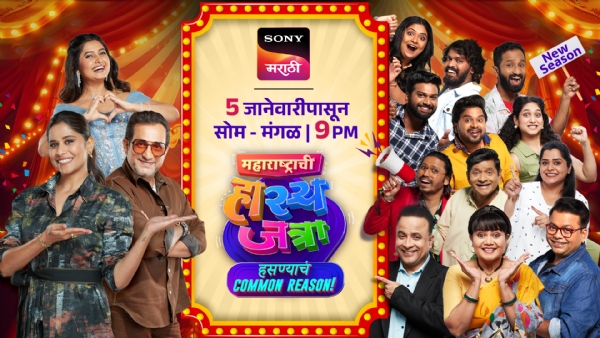 ‘महाराष्ट्राची हास्यजत्रा’ ५ जानेवारीपासून सोनी मराठी वाहिनीवर ‘महाराष्ट्राची हास्यजत्रा’ ५ जानेवारीपासून सोनी मराठी वाहिनीवर