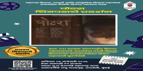 दादासाहेब फाळके चित्रपट रसास्वाद मंडळामार्फत 