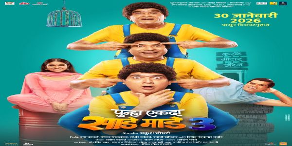 गोंधळ ॲान; ‘पुन्हा एकदा साडे माडे तीन’ ट्रेलर आऊट