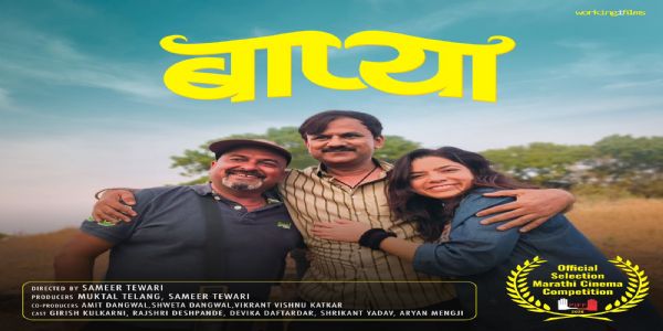पुणे इंटरनॅशनल फिल्म फेस्टिव्हल २०२६ मध्ये ‘बाप्या’ ची अधिकृत निवड