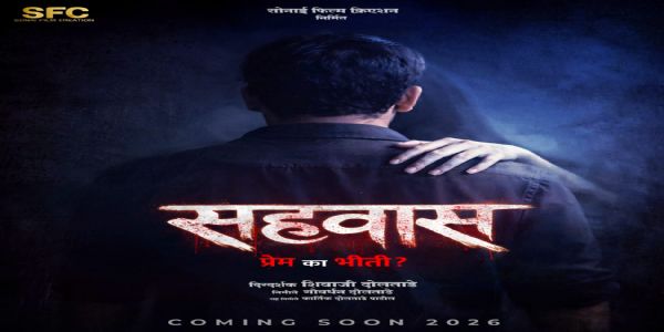 मराठी चित्रपटसृष्टीत हॉरर प्रेमकथेचा नवा अध्याय सहवास