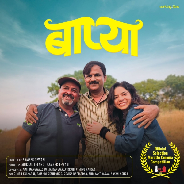 पुणे इंटरनॅशनल फिल्म फेस्टिव्हल २०२६ मध्ये ‘बाप्या’ ची अधिकृत निवड