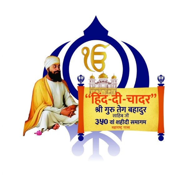 गुरु तेग बहादूर साहिबजी ३५० वा हौतात्म्य दिन