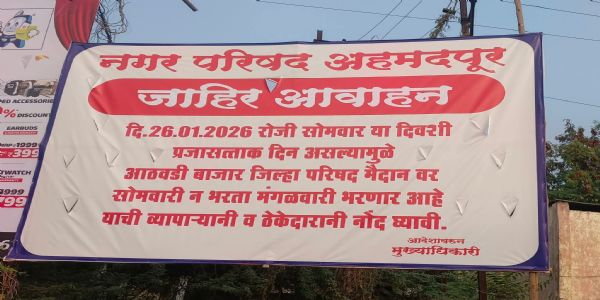 आठवडी बाजार प्रजासत्ताक दिनामुळे सोमवारी ऐवजी मंगळवारी भरणार