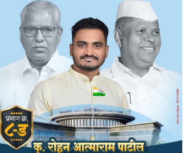 पनवेल महानगरपालिका निवडणुकीच्या रणधुमाळीत कळंबोलीतील सर्वच प्रभागांत महाविकास आघाडी व महायुती यांच्यात चुरशीची लढत पाहायला मिळत असली, तरी प्रभाग क्रमांक ८ मध्ये मात्र अपक्ष उमेदवार रोहन पाटील यांनी वेगळेच चित्र निर्माण केले आहे. समाजसेवक आत्माराम पाटील यांचे चिरंजीव असलेले रोहन पाटील ‘कप-बशी’ या चिन्हावर निवडणूक लढवत असून, मतदारांचा त्यांना वाढता आणि उत्स्फूर्त पाठिंबा मिळत आहे. पनवेल महानगरपालिका अस्तित्वात येण्यापूर्वी कळंबोली व परिसराच्या विकासात आत्माराम पाटील यांचा मोलाचा वाटा राहिला आहे. सलग १५ वर्षे जिल्हा परिषद सदस्य म्हणून त्यांनी कळंबोली विभागाचा सर्वांगीण विकास साधला. पाणीपुरवठा, रस्ते, मूलभूत सुविधा आणि सर्वसामान्यांच्या प्रश्नांसाठी त्यांनी केलेली कामे आजही नागरिकांच्या स्मरणात आहेत. हाच विकासाचा आणि सेवेचा वारसा रोहन पाटील पुढे नेत असल्याची भावना मतदारांमध्ये दिसून येत आहे. रोहन पाटील यांनी प्रचारादरम्यान केवळ राजकीय आश्वासनांवर भर न देता प्रत्यक्ष प्रश्नांना हात घातला आहे. अवाजवी मालमत्ता कर, पिण्याच्या पाण्याचे नियोजन, रस्ते व स्वच्छता, महिलांची सुरक्षितता तसेच स्थानिक तरुणांसाठी रोजगाराच्या संधी हे त्यांच्या प्रचाराचे प्रमुख मुद्दे आहेत. “विकास म्हणजे घोषणा नव्हे, तर काम,” हा संदेश त्यांनी प्रभावीपणे मतदारांपर्यंत पोहोचवला आहे. प्रभाग क्रमांक ८ मधील अनेक नागरिक रोहन पाटील यांना केवळ उमेदवार न मानता ‘घरातील माणूस’ समजत आहेत. नागरिक स्वतःहून प्रचारात सहभागी होत असून, हा जनाधार प्रस्थापित राजकीय पक्षांसाठी आव्हान ठरत आहे. आत्माराम पाटील यांच्यावरील विश्वास आणि रोहन पाटील यांची तरुणाई, सामाजिक जाण व कामाची पद्धत यामुळे प्रभाग ८ मध्ये त्यांचे पारडे जड मानले जात आहे. आता येत्या निवडणुकीत मतदार राजा कोणाला कौल देतो, याकडे सर्वांचे लक्ष लागले आहे. पनवेल महानगरपालिका निवडणुकीच्या रणधुमाळीत कळंबोलीतील सर्वच प्रभागांत महाविकास आघाडी व महायुती यांच्यात चुरशीची लढत पाहायला मिळत असली, तरी प्रभाग क्रमांक ८ मध्ये मात्र अपक्ष उमेदवार रोहन पाटील यांनी वेगळेच चित्र निर्माण केले आहे. समाजसेवक आत्माराम पाटील यांचे चिरंजीव असलेले रोहन पाटील ‘कप-बशी’ या चिन्हावर निवडणूक लढवत असून, मतदारांचा त्यांना वाढता आणि उत्स्फूर्त पाठिंबा मिळत आहे. पनवेल महानगरपालिका अस्तित्वात येण्यापूर्वी कळंबोली व परिसराच्या विकासात आत्माराम पाटील यांचा मोलाचा वाटा राहिला आहे. सलग १५ वर्षे जिल्हा परिषद सदस्य म्हणून त्यांनी कळंबोली विभागाचा सर्वांगीण विकास साधला. पाणीपुरवठा, रस्ते, मूलभूत सुविधा आणि सर्वसामान्यांच्या प्रश्नांसाठी त्यांनी केलेली कामे आजही नागरिकांच्या स्मरणात आहेत. हाच विकासाचा आणि सेवेचा वारसा रोहन पाटील पुढे नेत असल्याची भावना मतदारांमध्ये दिसून येत आहे. रोहन पाटील यांनी प्रचारादरम्यान केवळ राजकीय आश्वासनांवर भर न देता प्रत्यक्ष प्रश्नांना हात घातला आहे. अवाजवी मालमत्ता कर, पिण्याच्या पाण्याचे नियोजन, रस्ते व स्वच्छता, महिलांची सुरक्षितता तसेच स्थानिक तरुणांसाठी रोजगाराच्या संधी हे त्यांच्या प्रचाराचे प्रमुख मुद्दे आहेत. “विकास म्हणजे घोषणा नव्हे, तर काम,” हा संदेश त्यांनी प्रभावीपणे मतदारांपर्यंत पोहोचवला आहे. प्रभाग क्रमांक ८ मधील अनेक नागरिक रोहन पाटील यांना केवळ उमेदवार न मानता ‘घरातील माणूस’ समजत आहेत. नागरिक स्वतःहून प्रचारात सहभागी होत असून, हा जनाधार प्रस्थापित राजकीय पक्षांसाठी आव्हान ठरत आहे. आत्माराम पाटील यांच्यावरील विश्वास आणि रोहन पाटील यांची तरुणाई, सामाजिक जाण व कामाची पद्धत यामुळे प्रभाग ८ मध्ये त्यांचे पारडे जड मानले जात आहे. आता येत्या निवडणुकीत मतदार राजा कोणाला कौल देतो, याकडे सर्वांचे लक्ष लागले आहे.