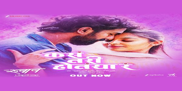 ‘रुबाब’मधील ‘कसं तरी होतंया रं’ प्रेमगीत प्रेक्षकांच्या भेटीला