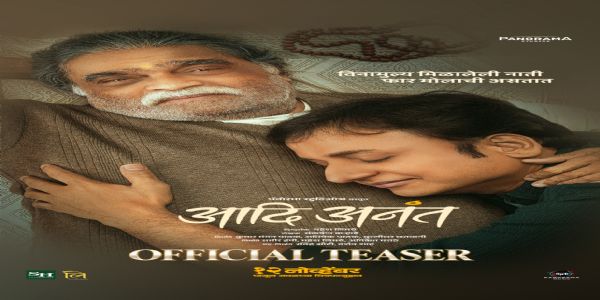 ‘आदि अनंत’मधून उलगडणार गोड नात्याचे भावविश्व
