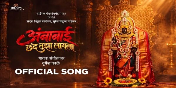 आई अंबाबाईच्या भक्तीत रंगवणारं ‘अंबाबाई छंद तुझा लागला’ गाणे प्रेक्षकांच्या भेटीला
