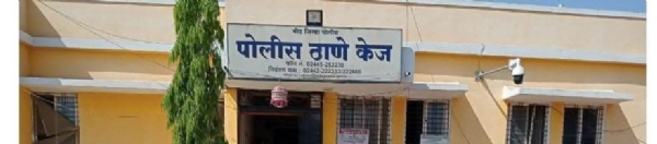 केज पोलीस ठाणे