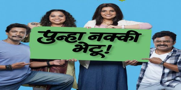 ‘पुन्हा नक्की भेटू’मधून रंगणार नात्यांची अनोखी गोष्ट