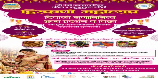 महिला निर्मित उत्पादनांना दिवाळीपूर्वी बाजारपेठ उपलब्ध करून देण्यासाठी 2 ते 5 नोव्हेंबरला भव्य ‘हिरकणी महोत्सव’
