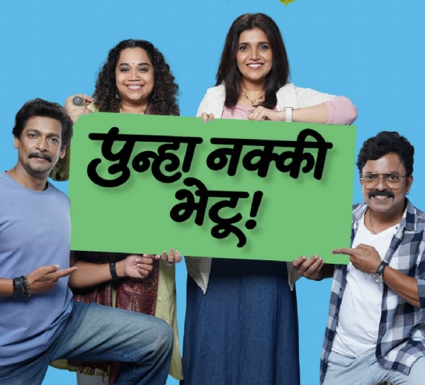 ‘पुन्हा नक्की भेटू’मधून रंगणार नात्यांची अनोखी गोष्ट