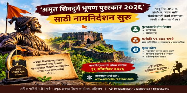 ‘अमृत शिवदुर्ग भूषण पुरस्कार २०२६’साठी नामनिर्देशन सुरू