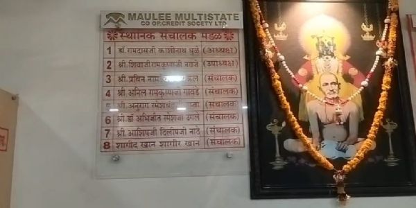 माऊली मल्टीस्टेट सोसायटीमधील ठेवीदारांची ४.४१ कोटींची फसवणूक; १७ जणांविरुद्ध गुन्हा दाखल