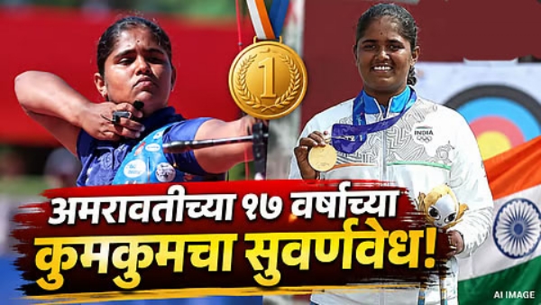 अमरावतीच्या कुंकूम मोहोडचा आशियाई स्पर्धेत पुन्हा सुवर्णवेध!रिकर्व्ह तिरंदाजीत देशाला सुवर्णपदक