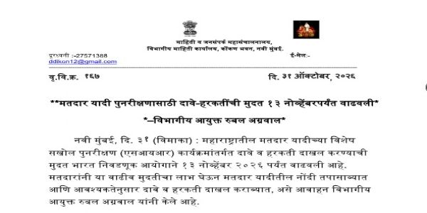 मतदार यादीवरील दावे-हरकतींसाठी १३ नोव्हेंबरपर्यंत मुदतवाढ