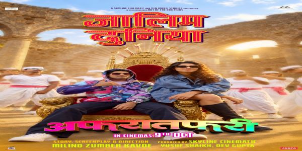 नात्यांची बदलती गणितं सांगणाऱ्या ‘अफरातफरी’ मधील ‘जालिम दुनिया’ गाणं प्रदर्शित