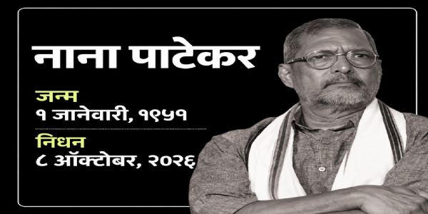 पडद्यावर पात्रांना प्राण देणारा कलावंत हरपला; नाना च्या अभिनयप्रवासाला आदरांजली