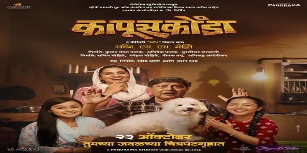 अ फॅमिली डॉग फिल्म असलेल्या 'कापूसकोंडा'चा टीझर लाँच