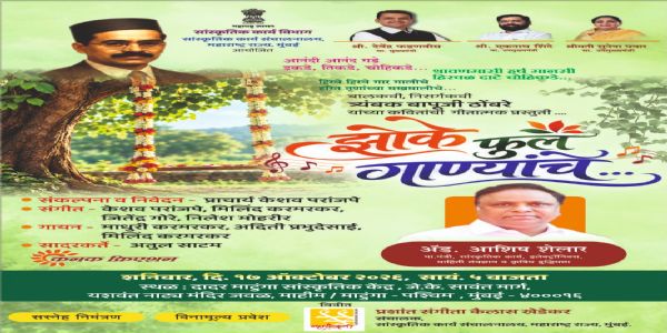 मुंबईत रंगणार ‘झोके फुल गाण्यांचे’ गीतात्मक सोहळा