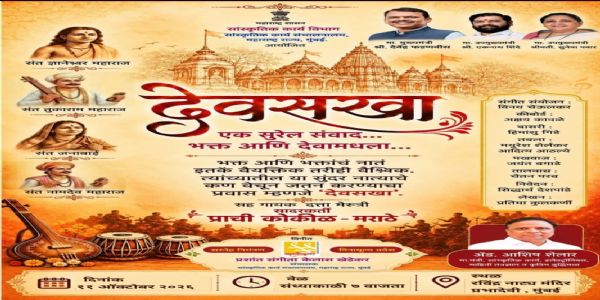 ‘देवसखा’मधून उलगडणार भक्त आणि देवामधील सुरेल संवाद