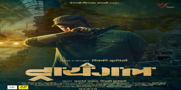 ट्रायंगल मराठीतील पहिला स्पाय थ्रिलर चित्रपट लवकरच प्रेक्षकांच्या भेटीला